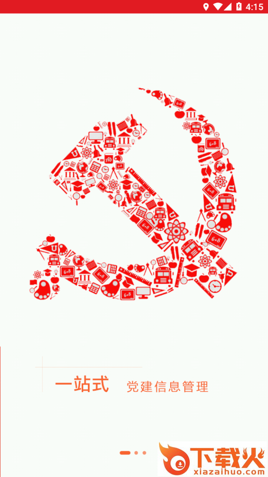 华建党建app截图1