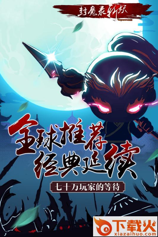 封魔录斩妖九游版截图1
