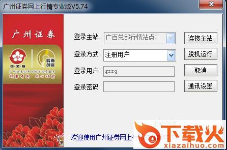 广州证券网上行情专业版 v5.74 官方版 截图2