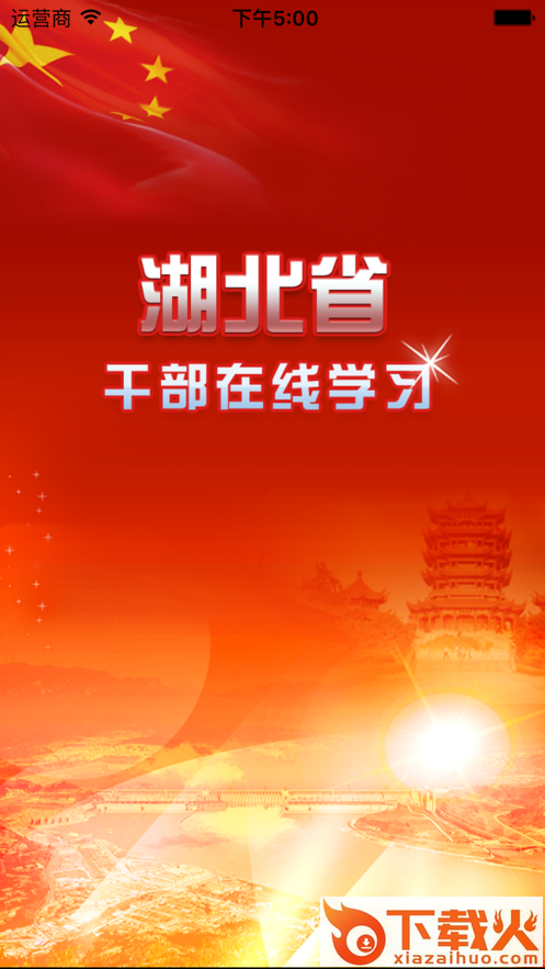 湖北干部在线app截图1