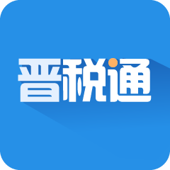晋税通app v2.3.1 最新版 晋税通app v2.3.1 最新版