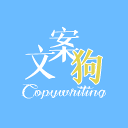 文案狗苹果版下载-文案狗苹果手机版下载v1.2 ios版
