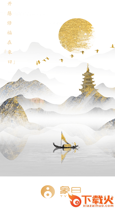 象曰app下载截图1