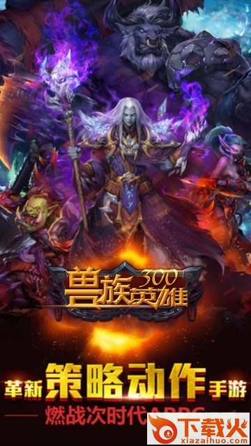 兽族300英雄苹果版