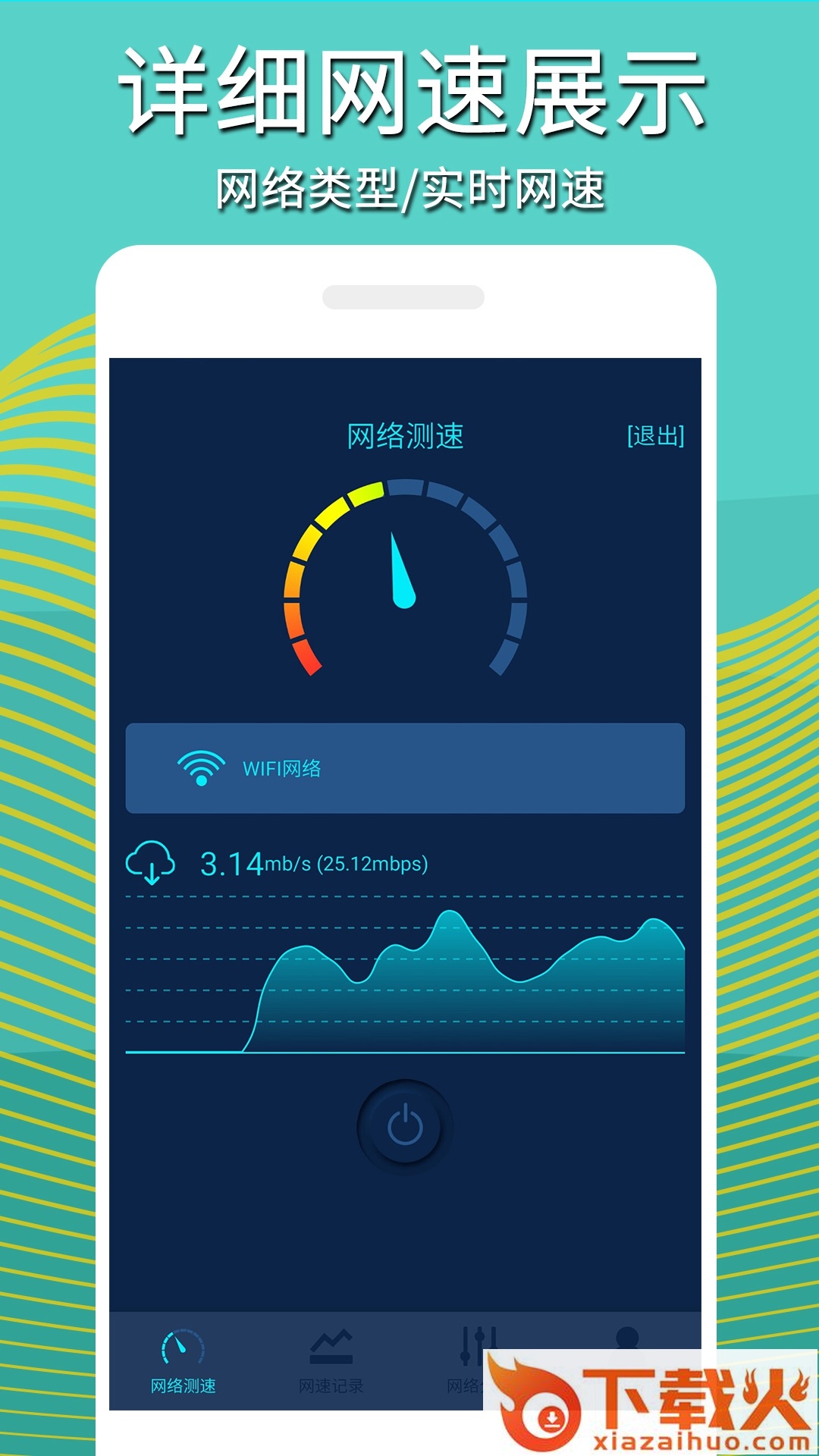 手机网络测速截图1
