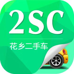 花乡二手车交易市场安卓版下载-2SC花乡二手车appv2.1.3 最新版