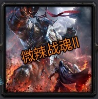 微辣战魂2凶光最终版 附隐藏英雄密码 微辣战魂2凶光最终版 附隐藏英雄密码
