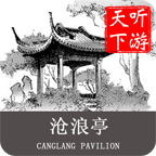 沧浪亭导游app v6.1.6 安卓版