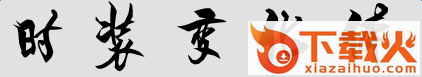 时装变化体 截图1