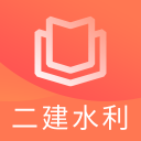 二建水利水电题库app下载-二建水利水电题库v2.8.3 安卓版
