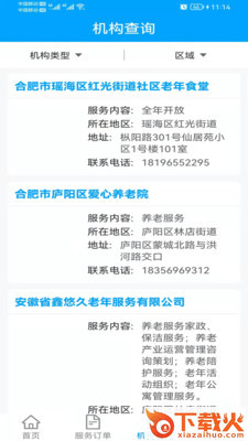 合肥养老app v1.0.6 安卓版截图2