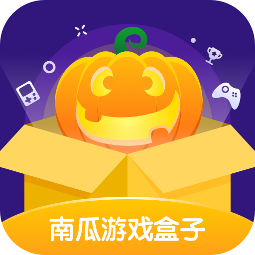 南瓜游戏盒子app v1.0.0 官方版