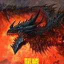 龙鳞2016v3.0b_魔兽rpg地图 龙鳞2016v3.0b_魔兽rpg地图