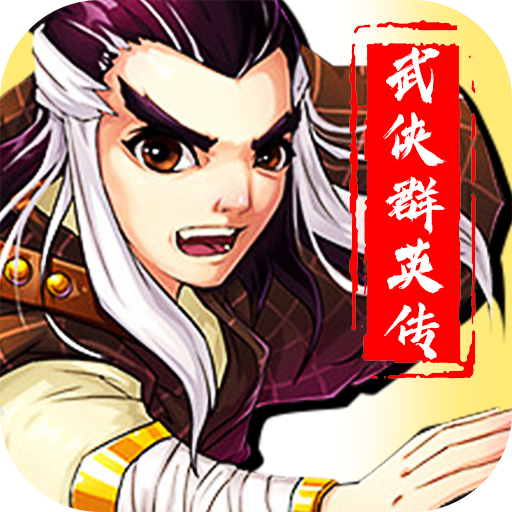 武侠群英传手游下载-武侠群英传v2.0 最新版