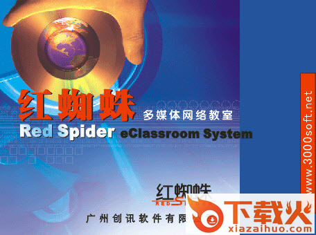 红蜘蛛多媒体网络教室软件 v7.2.1726 最新 截图1