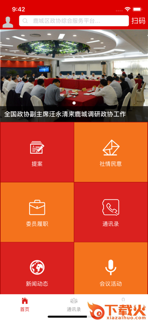 温州鹿城政协app v1.1.0 官方版截图2