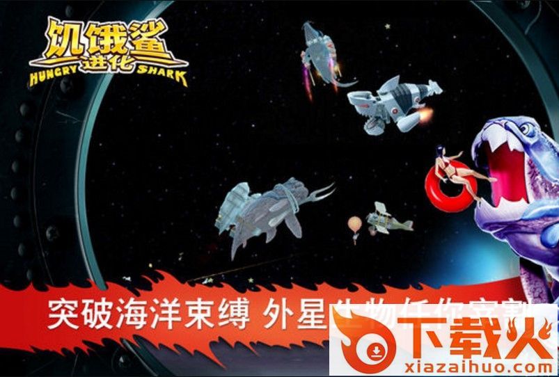 饥饿鲨进化食人花鲨鱼截图1