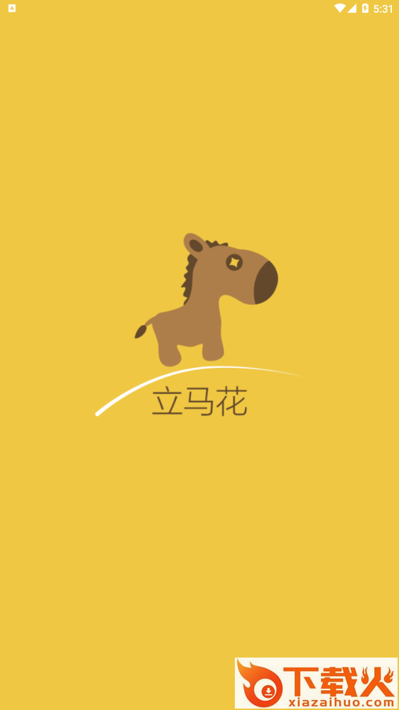 立马花截图1