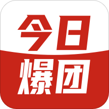 今日爆团平台下载-今日爆团v1.0.1 最新版