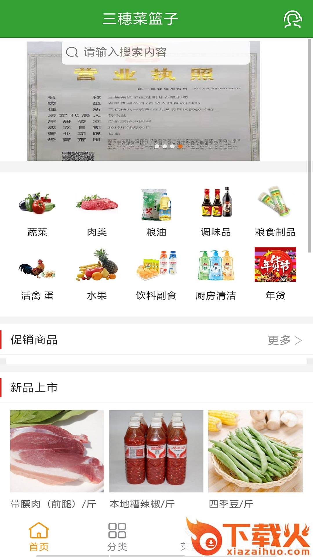 三穗菜篮子app截图2