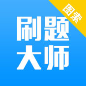 刷题大师ios版-刷题大师苹果版(暂未上线)v1.0.0 iPhone版