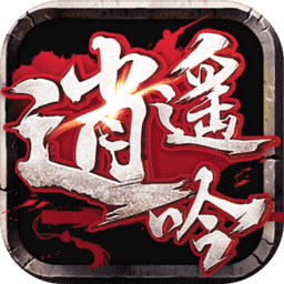 逍遥吟ios-逍遥吟苹果版(暂未上线)v1.0 官网iPhone版
