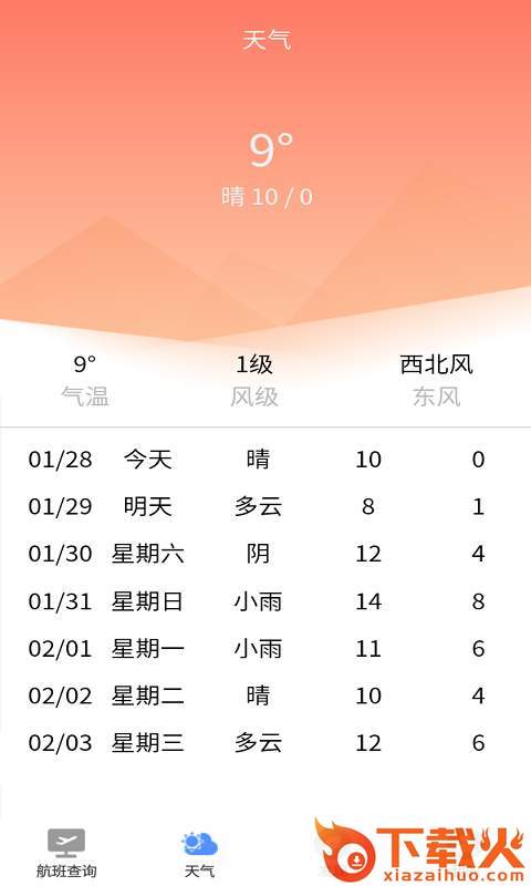 航班轻松查截图2
