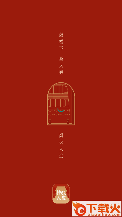 钟鼓人家截图1
