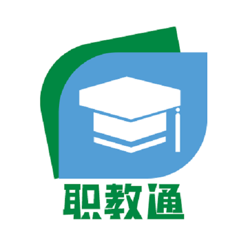 职教通下载安卓版-职教通appv4.3.21.157597 最新版