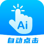 自动点击连点app v25.0 免费版 自动点击连点app v25.0 免费版
