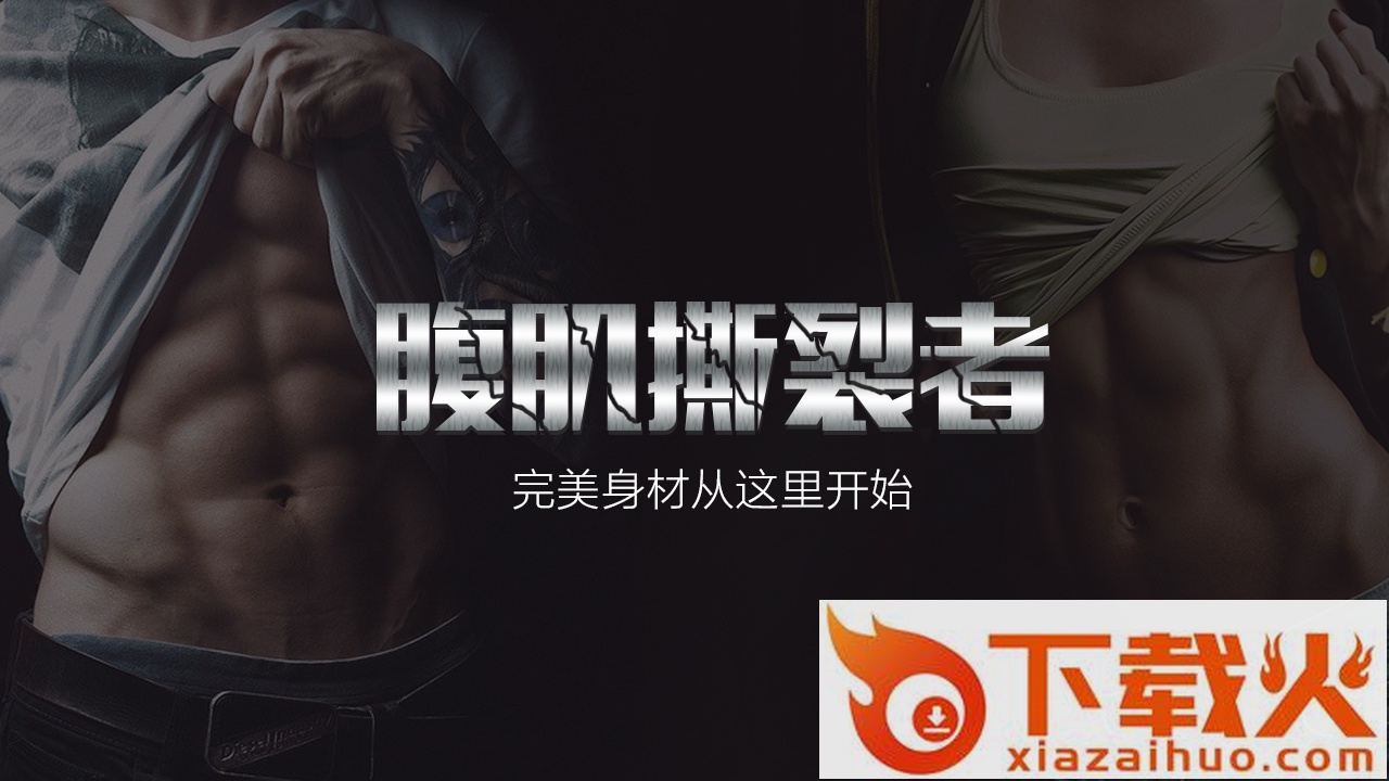 腹肌撕裂者TV版截图1