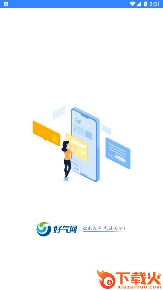 好气网app截图1