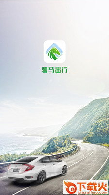 驷马出行截图1