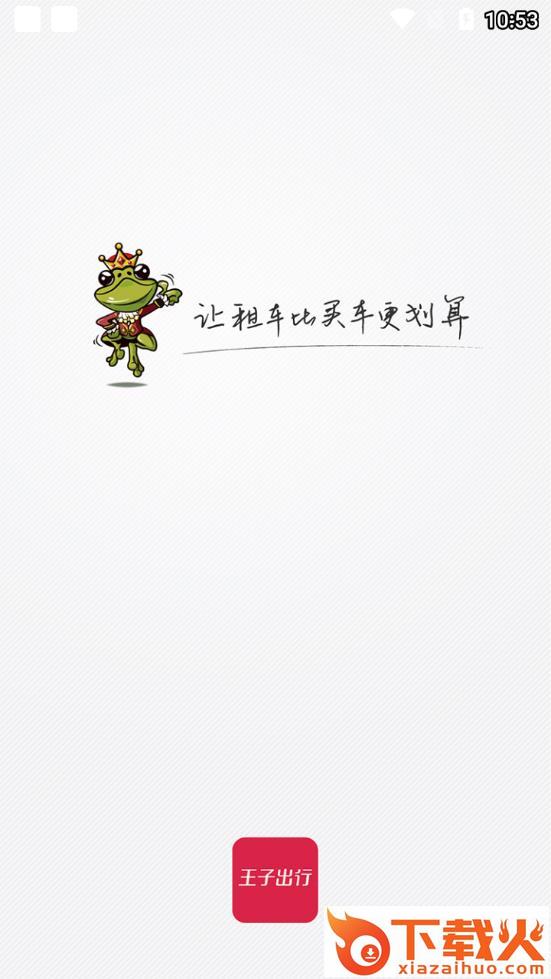 王子出行app截图1