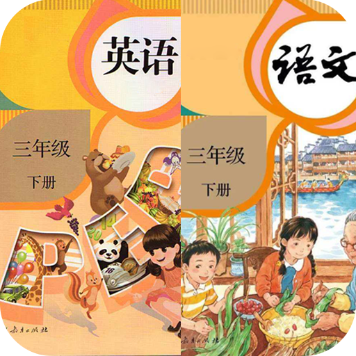 三年级下册英语语文app下载-三年级下册英语语文v1.2 最新版