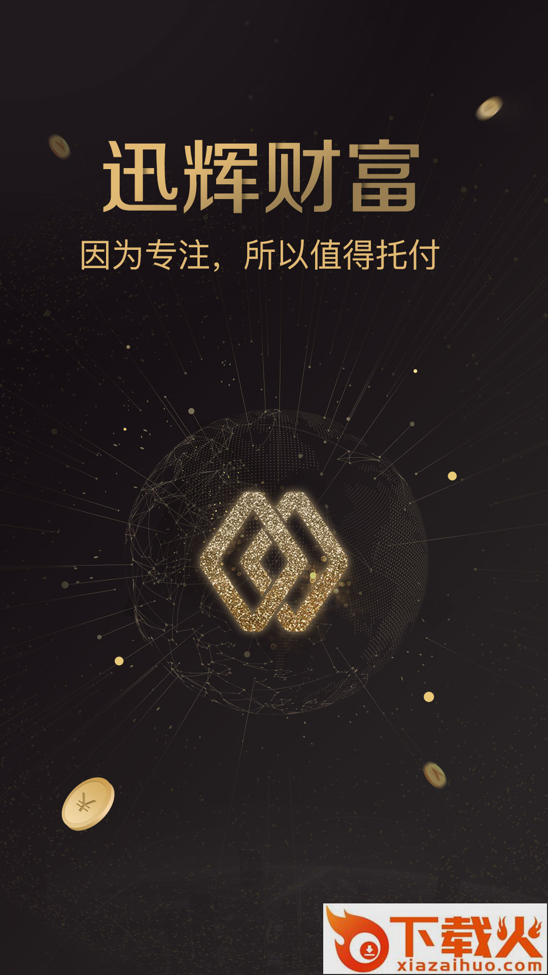迅辉财富截图1