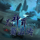 荒神罪蜀山传攻略app下载 v1.0 安卓版 荒神罪蜀山传攻略app下载 v1.0 安卓版