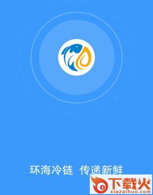 环海冷链app截图3