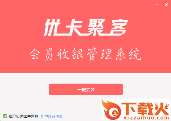 优卡聚客会员收银管理系统软件 v0.1.6.0 官方最新版 截图1