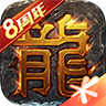 腾讯热血传奇手游 v1.9.122.12880 安卓版