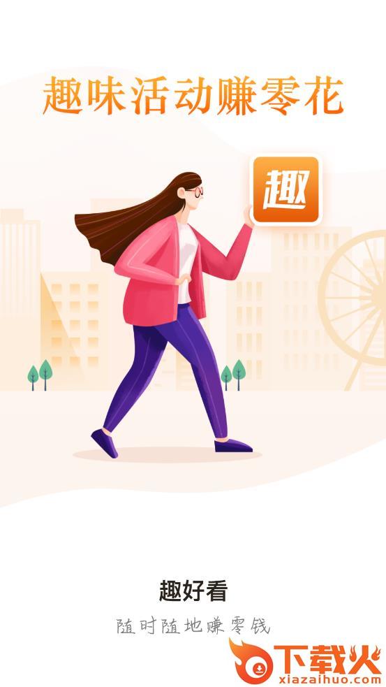 趣好看app截图1
