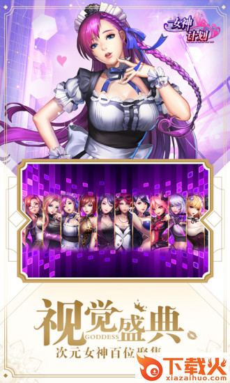 女神计划腾讯版截图1