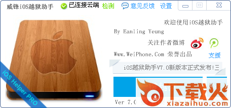 威锋ios越狱助手最新版 v8.4 绿色版 截图1
