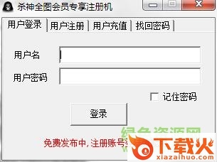 杀神11对战平台账号注册机 v1.0 绿色版 截图1