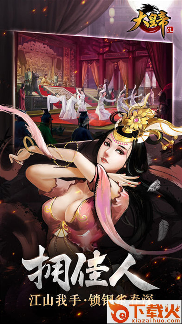 大皇帝OL应用宝版截图2