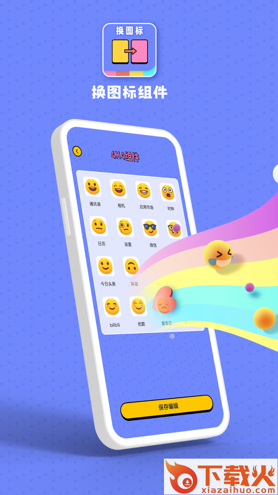 百变图标小组件app截图1