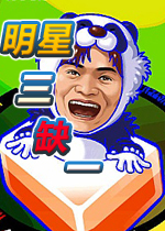 明星三缺一2013中文版 附序列号 