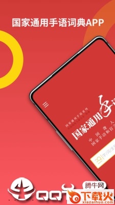 国家通用手语词典app截图1