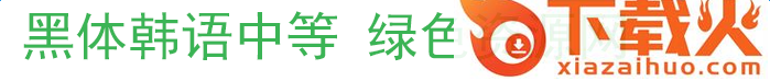黑体韩语下载