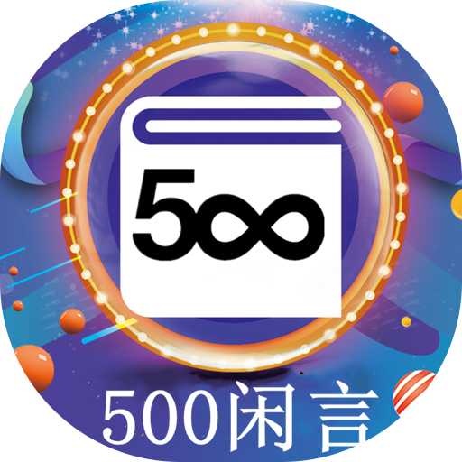500闲言app下载-500闲言v3.1.6 安卓版